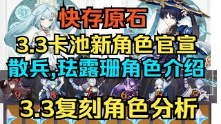 【原神】快存原石！3.3卡池新角色官宣！流浪者散兵,珐露珊角色介绍！3 3复刻角色分析！【自由大野猪】