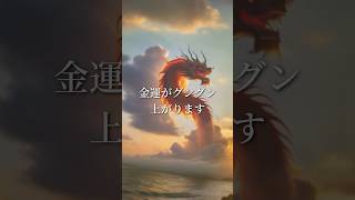 ※60秒聴くだけ※お金の悩みが消えて好きな人と両思いになり、健康で幸せな人生になります【龍神様】金運波動 #パワースポット #恋愛成就  #金運 #運気上昇 #引き寄せ
