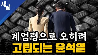 [짤] 계엄령으로 오히려 고립되는 윤석열