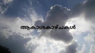 Beautyful sky.... മനോഹരമായ  ആകാശ കാഴ്ചകൾ.