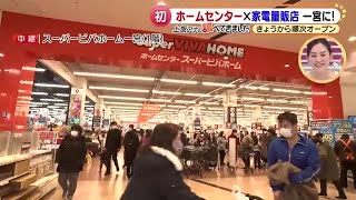 全国初「スーパービバホーム」と「ヤマダデンキ」のコラボ一号店！衣・食・住 なんでも揃う