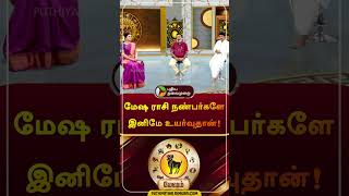 மேஷ ராசி நண்பர்களே இனிமே உயர்வுதான்! | #Mesham | #Aries | #shorts