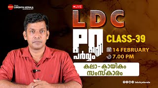 LDC PQ പർവ്വം | 2021-23 PQ EXPLANATION | CLASS 39 | കലാ - കായികം സംസ്കാരം  | LAKSHYA KERALA |  PSC