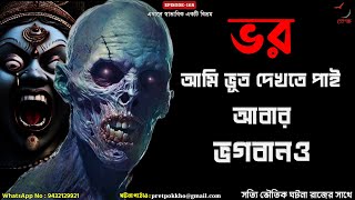 ভর । আমি ভূত দেখতে পাই আবার ভগবানও | তিনটি সত্যি ভৌতিক ঘটনা |@Pretpokkho | Episode 168