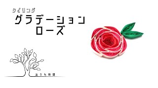 【ペーパークイリング 】濃淡がつけれるグラデーションローズ/おうち時間/quilling/rose