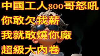 《中國底層正在崩潰…只想要800元，他卻被逼到縱火！》
