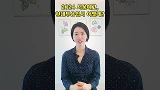 2024 서울예고, 현대무용입시 어떻게?