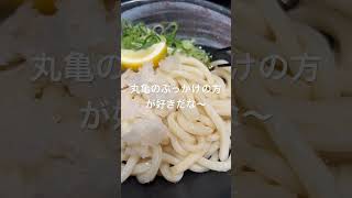 近くの「はなまるうどん」より「丸亀製麺」が人気な理由が改めて分かりました#shorrts #shorts