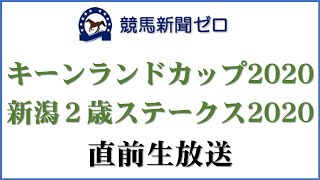 「キーンランドカップ2020」「新潟２歳ステークス2020」直前生放送【競馬新聞ゼロ】