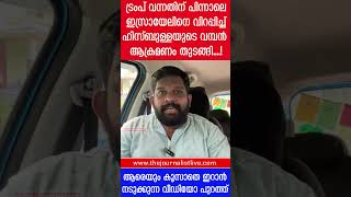 ട്രംപ് വന്നപ്പോൾ ഇസ്രായേലിൽ മാരക ആക്രമണം നടത്തി ഹിസ്ബുള്ള.. വീഡിയോ പുറത്ത് |Donald Trump