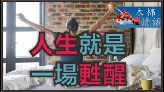 人生，就是一場甦醒，從來自知者不怨人，知命者不怨天【木棉情話】