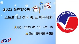 [2023 옥천향수배 배구 옥천고등학교] 16세이하 여자부 강릉해람중 VS 경해여중