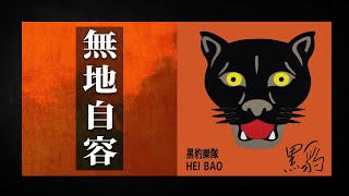 Black Panther 黑豹 - 無地自容 (Wu Di Zi Rong) 竇唯主唱 【字幕歌词】Chinese Pinyin Lyrics  I  1991年《黑豹》 同名专辑。