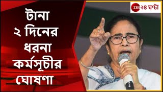 Mamata Banerjee: কেন্দ্রের বঞ্চনার প্রতিবাদে ধরনায় বসতে চলেছেন মুখ্যমন্ত্রী | Zee 24 Ghanta