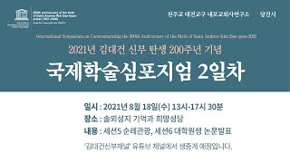 2021년 김대건 신부 탄생 200주년 기념 국제심포지엄 세션 5 순례관광, 6 대학원생 논문 발표