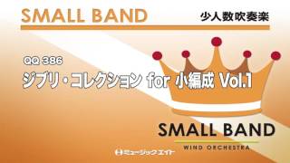 《少人数吹奏楽》ジブリ・コレクション for 小編成 Vol.1（M8ウィンドオーケストラ）