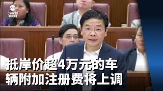 【财政预算案2023】抵岸价超过4万元的车辆 附加注册费将分层上调