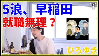 【ひろゆき】5浪で早稲田、就職無理？【新卒、辞めたい、就活、苦労、収入、年収、初任給、大学、英検、英語、慶応】