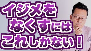 【まとめ】世の中のイジメを減らすために絶対に必要なこと【精神科医・樺沢紫苑】