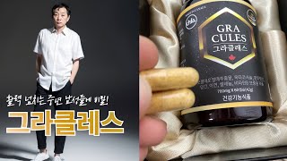 활력넘치는 남성들의 비밀! 그라클레스