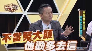 【精華版】 買古物不當冤大頭 廖文良勸多去這地方