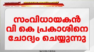 ലൈംഗീക പീഡന പരാതിയിൽ വി കെ പ്രകാശിനെ ചോദ്യം ചെയ്യുന്നു | VK Prakash