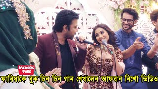 নুসরাত ফারিয়াকে আফরান নিশো 'বুক চিন চিন করছে হায়' গান শিখালেন অনুষ্ঠানে - Afran Nisho Buk Chin Chin