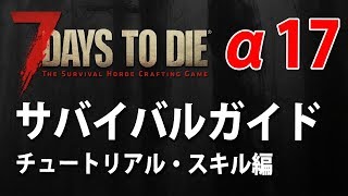 7days to die α17初心者のためのサバイバルガイド【チュートリアル・スキル編】