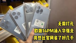 无需打孔！欧版14PM涌入华强北，竟然比官网省了好几千！