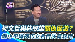 柯P真的是"雄"麻吉？鍾小平爆柯巧立名目放寬林敏雄建案容積！2人關係匪淺？林敏雄還曾為柯政策背書 黃敬平：業界都知道他們很熟｜【關我什麼事】三立新聞網 SETN.com