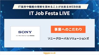 【テーマ：事業へのこだわり】ソニーグローバルソリューションズ｜IT Job Festa LIVE