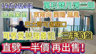 【惠州 萬科雙月灣二期】直劈一半價 再出售！ 可享受雙海景觀  |  東南向 開陽 通風  近商業街  |  巴士即可返關口  二手筍盤  79方2房2廁  #大灣區退休 #惠州筍盤 #海景房