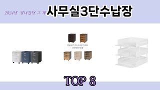 2024년 잘나갔던 그 제품! 사무실3단수납장 추천 TOP 8