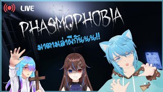 🔴【Phasmophobia】มาตามล่าผีกันนนน【BLB | Daichi Merinor】ft.vtuber