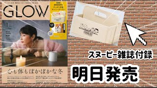 明日発売！スヌーピー雑誌付録詳しくご紹介致します！