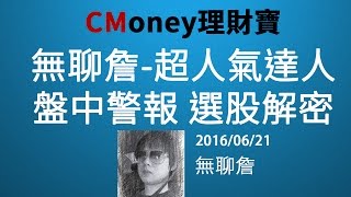 20160621【無聊詹-直播第 1 集】技籌邏輯－籌碼+技術雙重認證選股法！