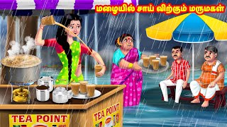 மழையில் சாய் விற்கும் மருமகள் Mamiyar vs Marumagal | Tamil Stories | Tamil Kathaigal | Anamika TV