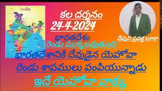 భారతదేశం రెండు ముక్కలు అవుతుంది. భారతదేశం దేవునికి శత్రువైన దేశం సైన్యం నాశనం కొన్ని జిల్లాలు నాశనం