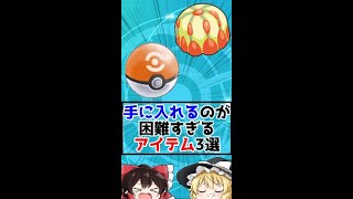 手に入れるのが困難すぎるポケモンのアイテム3選‼【ゆっくり解説？】