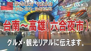 『台湾旅行』3日目は台南から高雄へ移動、六合夜市を散策しました。