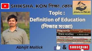 শিক্ষার সংজ্ঞা (Definition of Education)