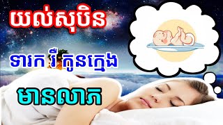 សុបិន​ឃើញ​កូនក្មេងទារក រឺ ឃើញថាខ្លួនឯងក្មេង,khmer horoscope dream