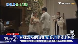 日調整戶籍國籍欄! 5月起可將陸改「台灣」｜TVBS新聞 @TVBSNEWS02