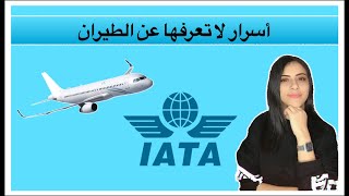 ✈️  ما هي منظمه الاياتا✈️IATA