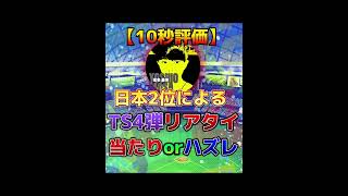 【必見!!】10秒評価!!誰よりもわかりやすいTS4弾評価です!!※異論は認める【プロスピA】#shorts