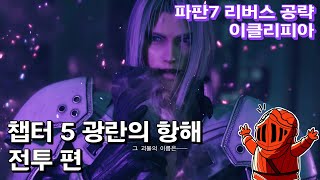 [이클리피아] 파판7 리버스 99% 공략 | 챕터 5-2. 광란의 항해 파트 2 (전투 편)