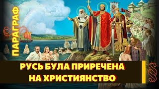 У Владимира не было выбора. Крещение Руси было предрешено заранее / ПАРАГРАФ