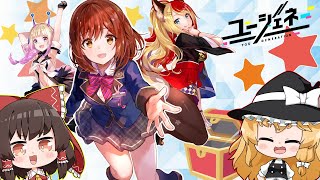 【新番組】アイドル交流バラエティ始めます！【ゆっくり実況　ユージェネ】