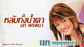 หลับทั้งน้ำตา - นก พรพนา