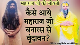 कैसे आये महाराज जी बनारस से वृंदावन ?